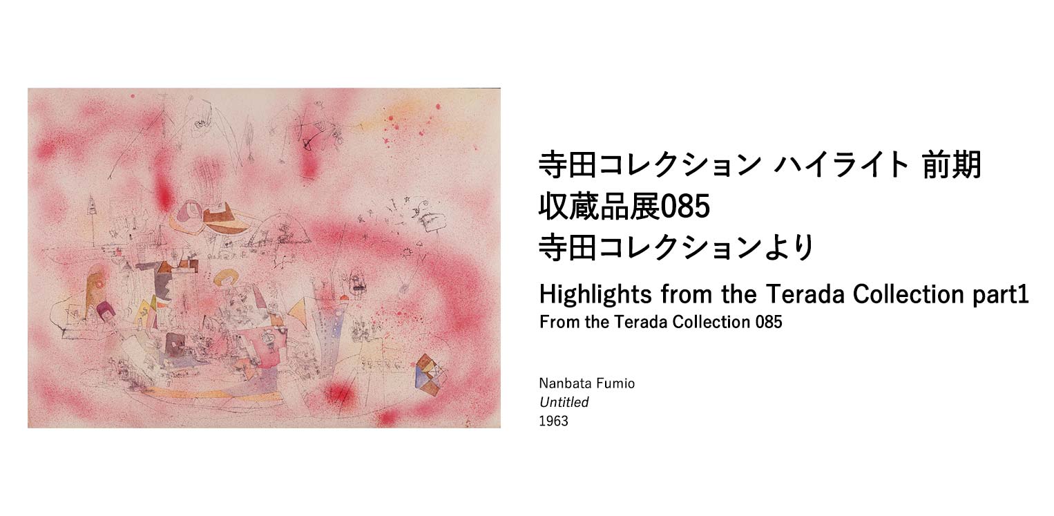 寺田コレクション ハイライト 前期 収蔵品展085 寺田コレクションより