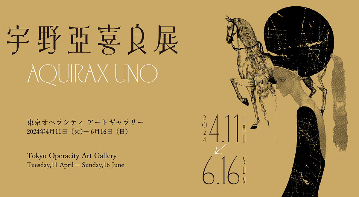 宇野亞喜良展 AQUIRAX UNO書籍、グッズ｜東京オペラシティ アートギャラリー