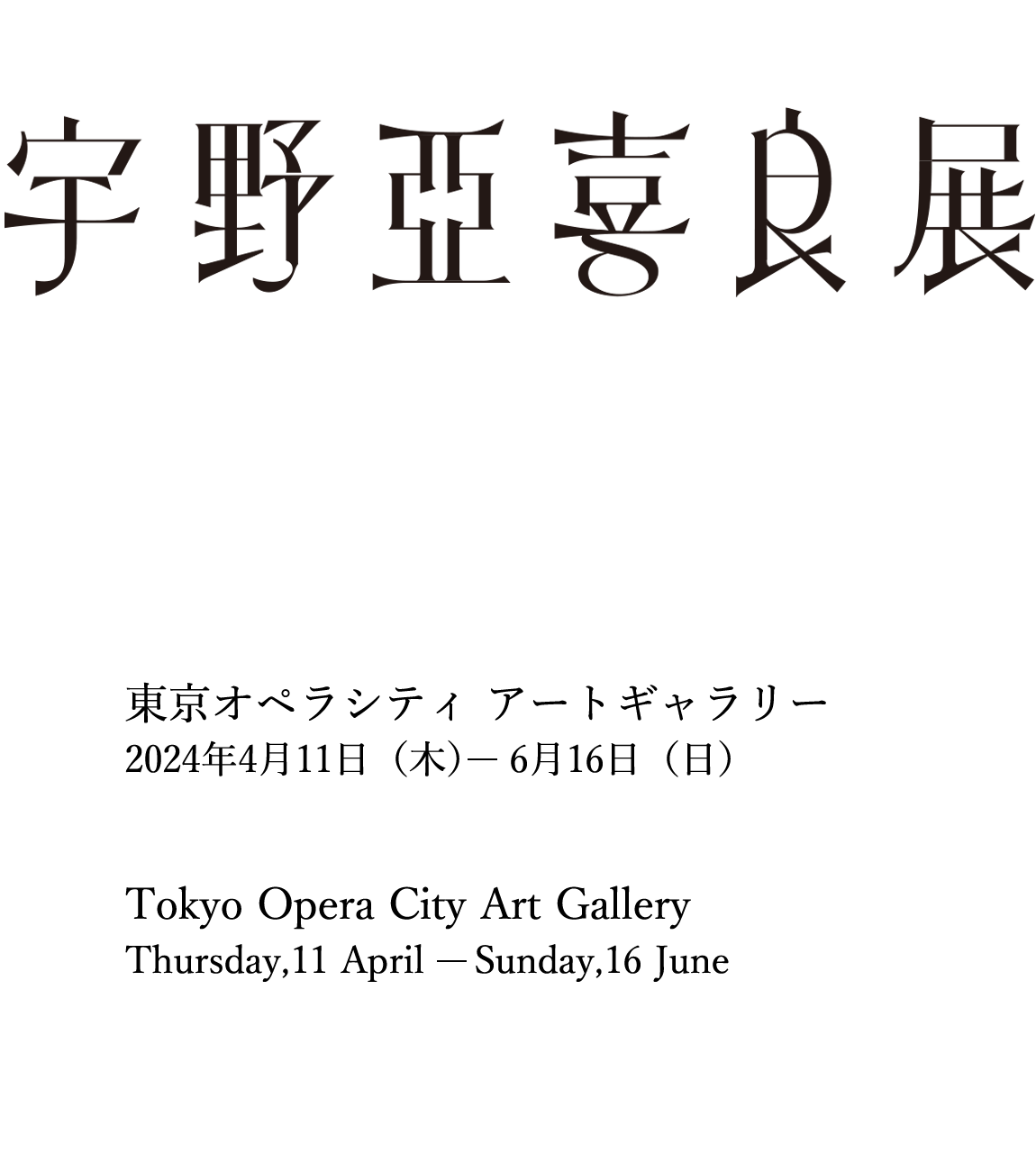 宇野亞喜良展 AQUIRAX UNO｜東京オペラシティ アートギャラリー