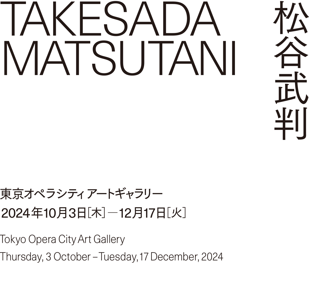 松谷武判　Takesada Matsutani