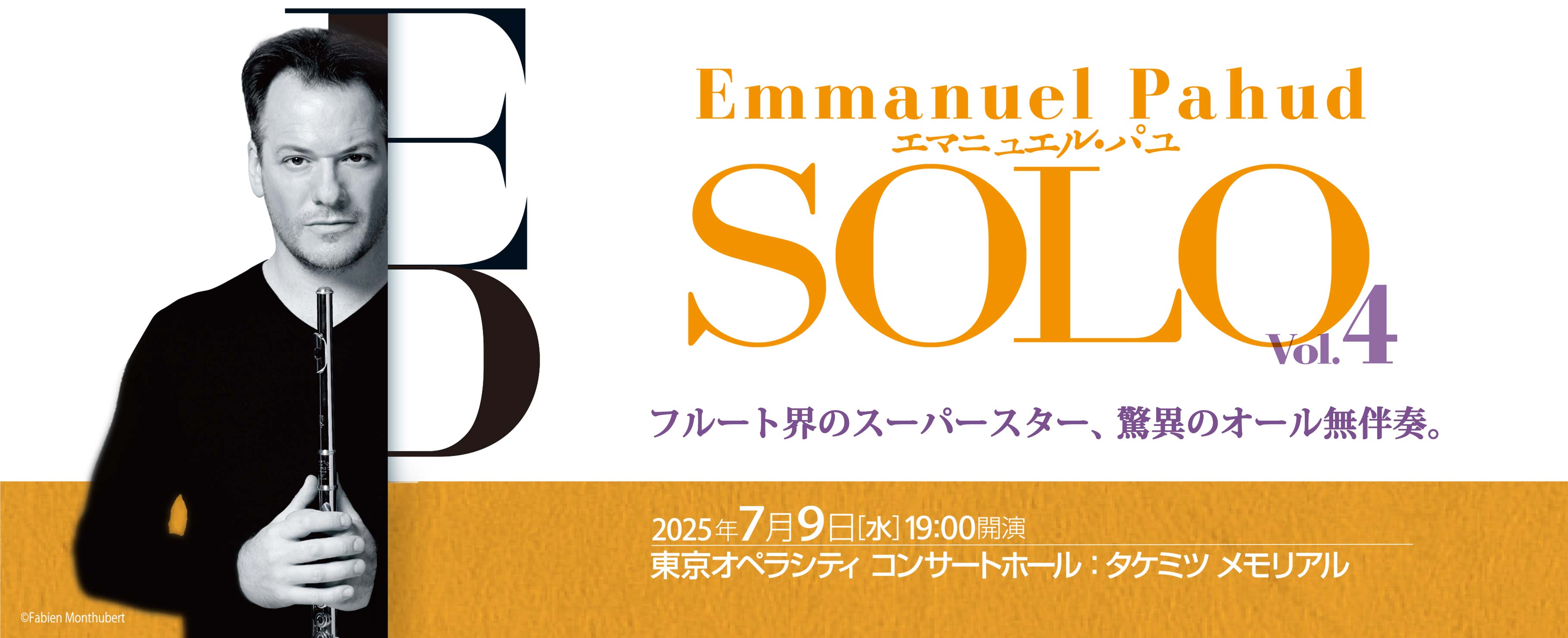 エマニュエル・パユ SOLO Vol.4 2025年7月9日 19:00開演