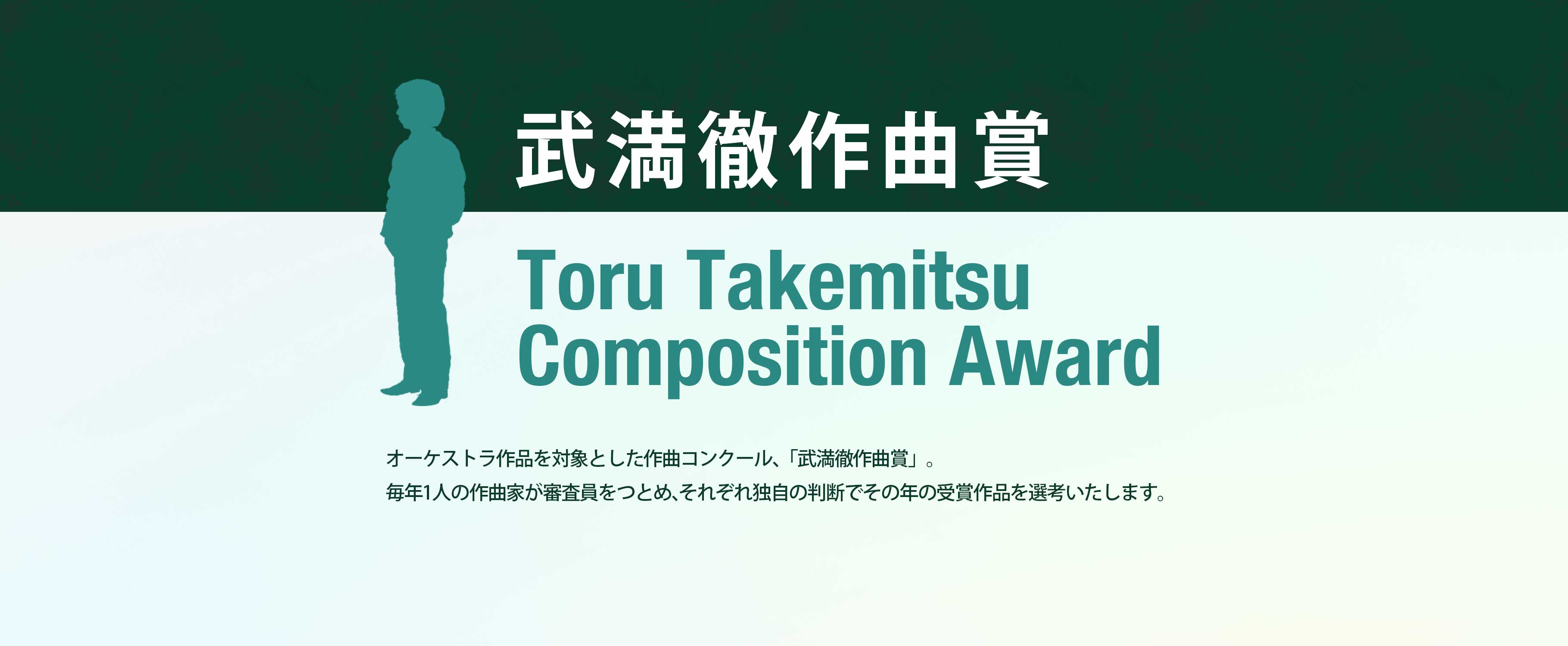 Toru Takemitsu Composition Award