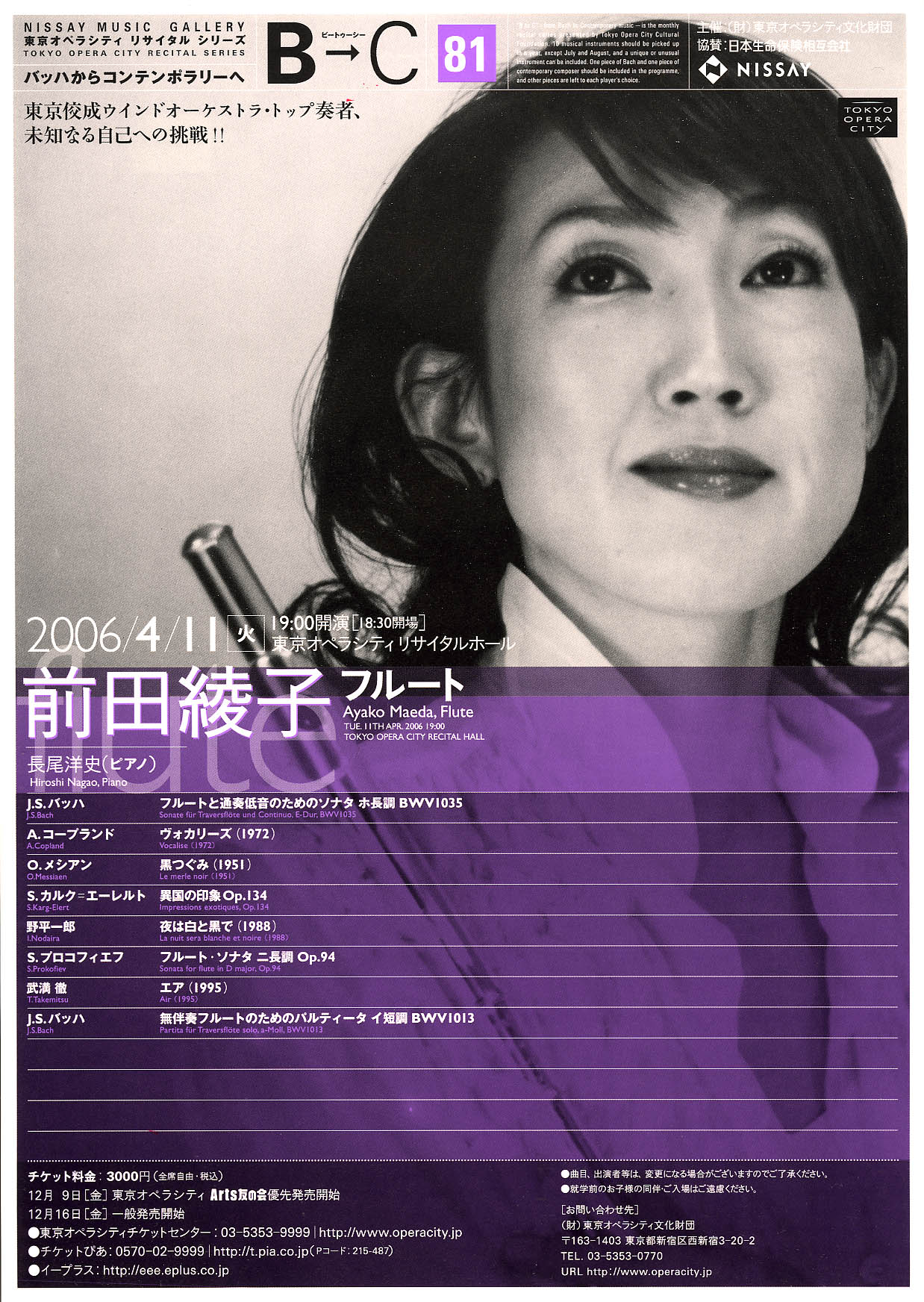 B→C ビートゥーシー ［81］ 前田綾子（フルート） | 東京オペラシティ コンサートホール／リサイタルホール