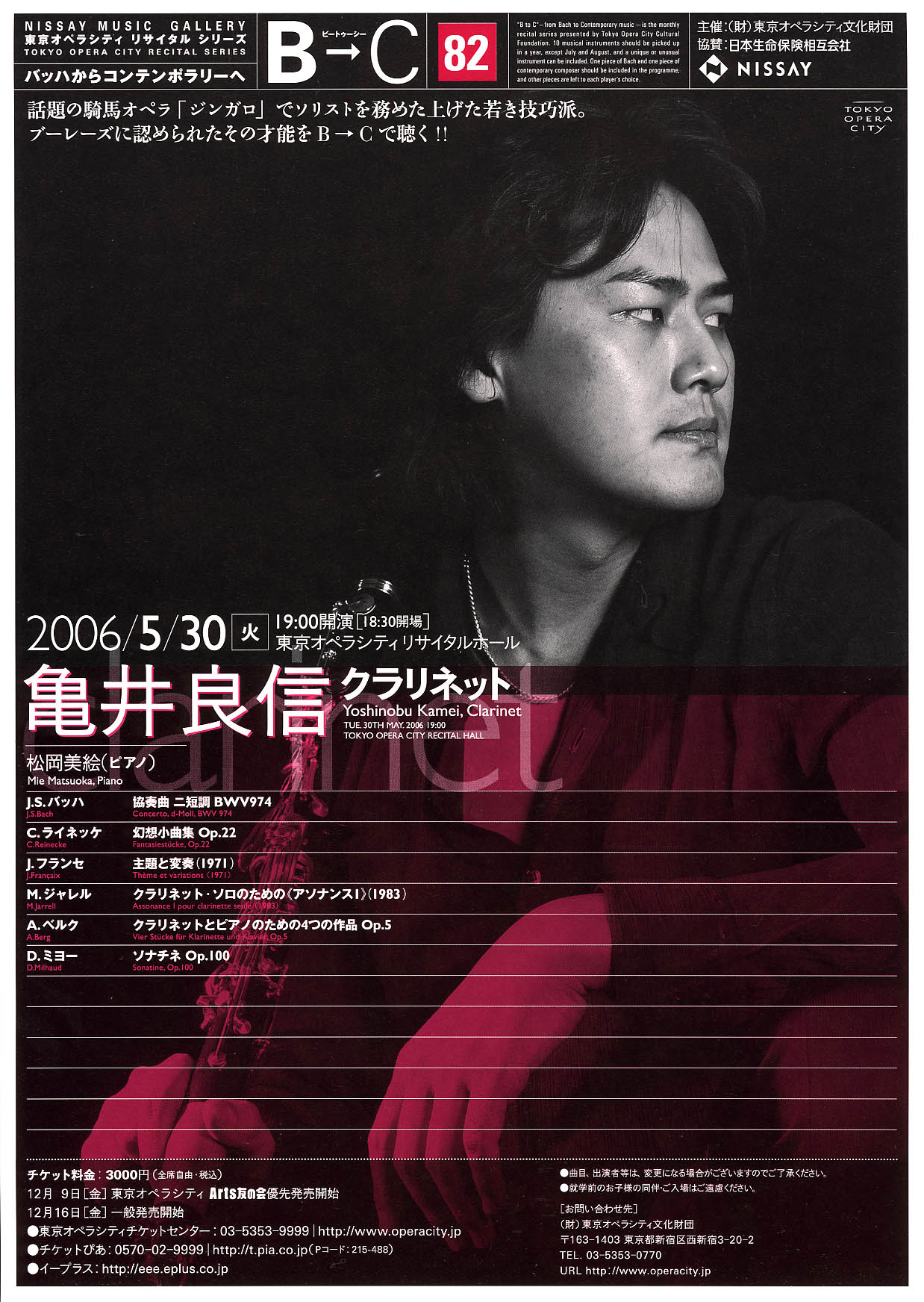 B→C ビートゥーシー ［82］ 亀井良信（クラリネット） | 東京オペラシティ コンサートホール／リサイタルホール