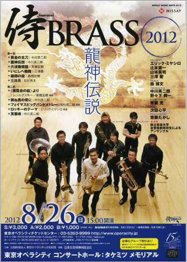 侍BRASS 2012 《龍神伝説》 | 東京オペラシティ コンサートホール