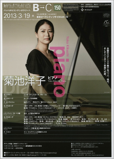 B→C バッハからコンテンポラリーへ 150 菊池洋子（ピアノ） | 東京