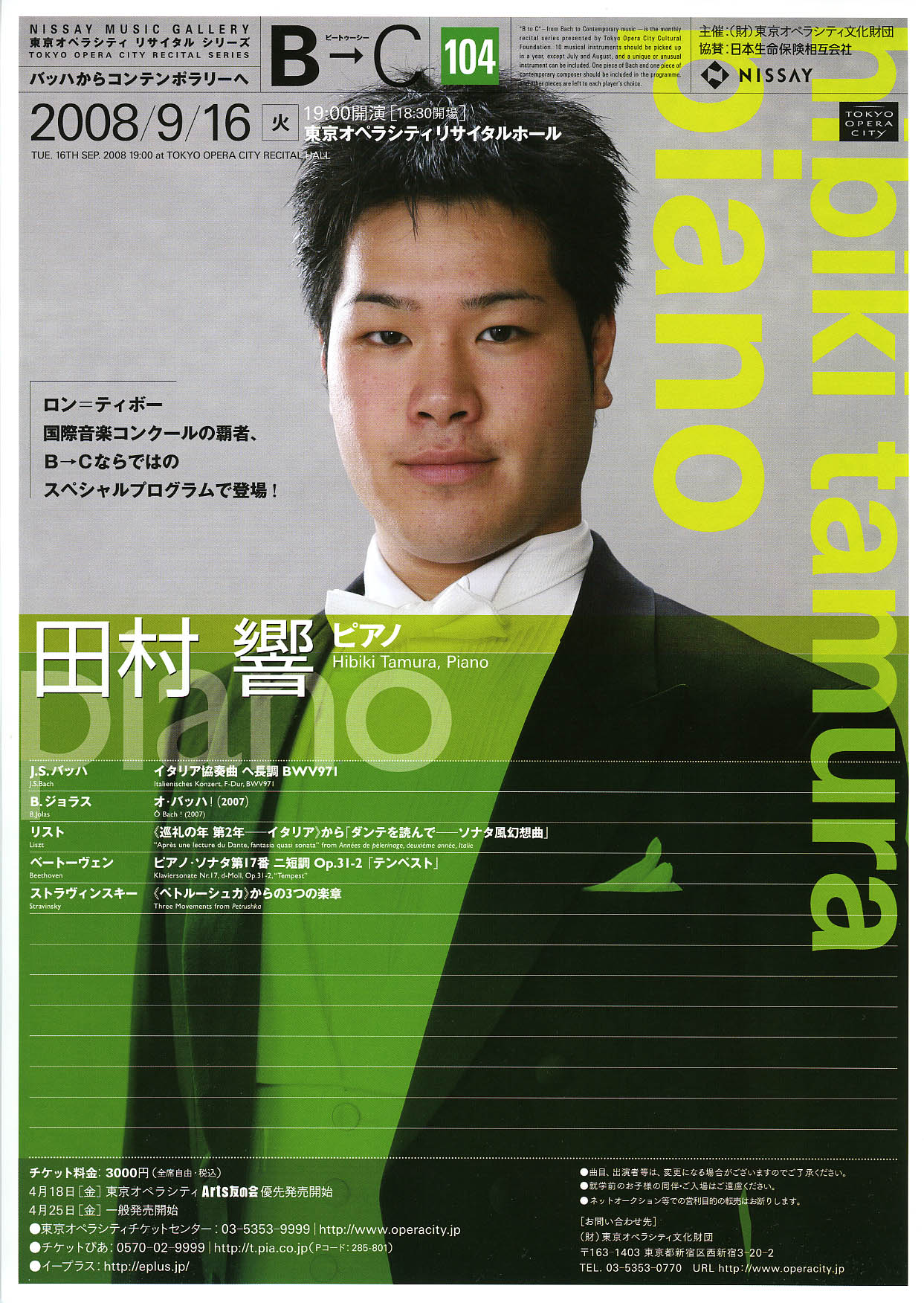 B→C ビートゥーシー ［104］ 田村 響（ピアノ） | 東京オペラシティ コンサートホール／リサイタルホール
