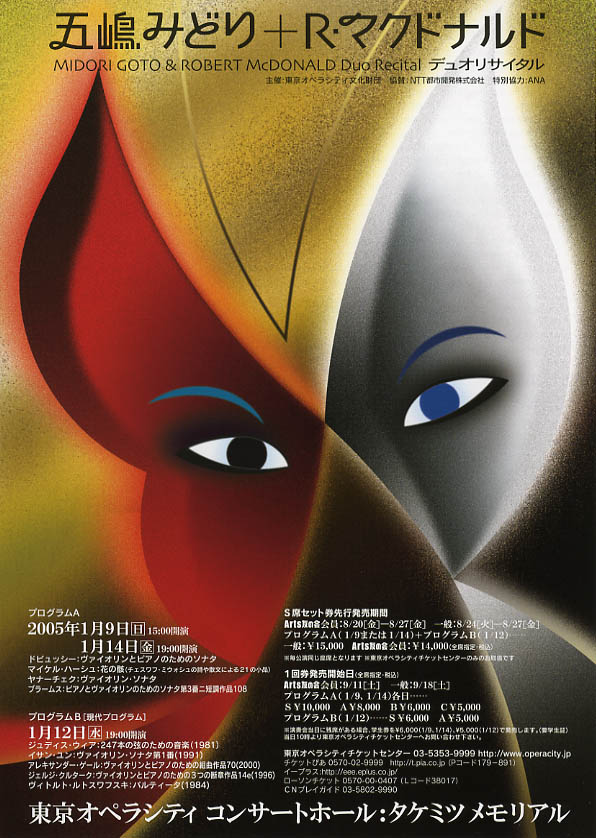 五嶋みどり＆ロバート・マクドナルド デュオリサイタル | 東京オペラシティ コンサートホール／リサイタルホール