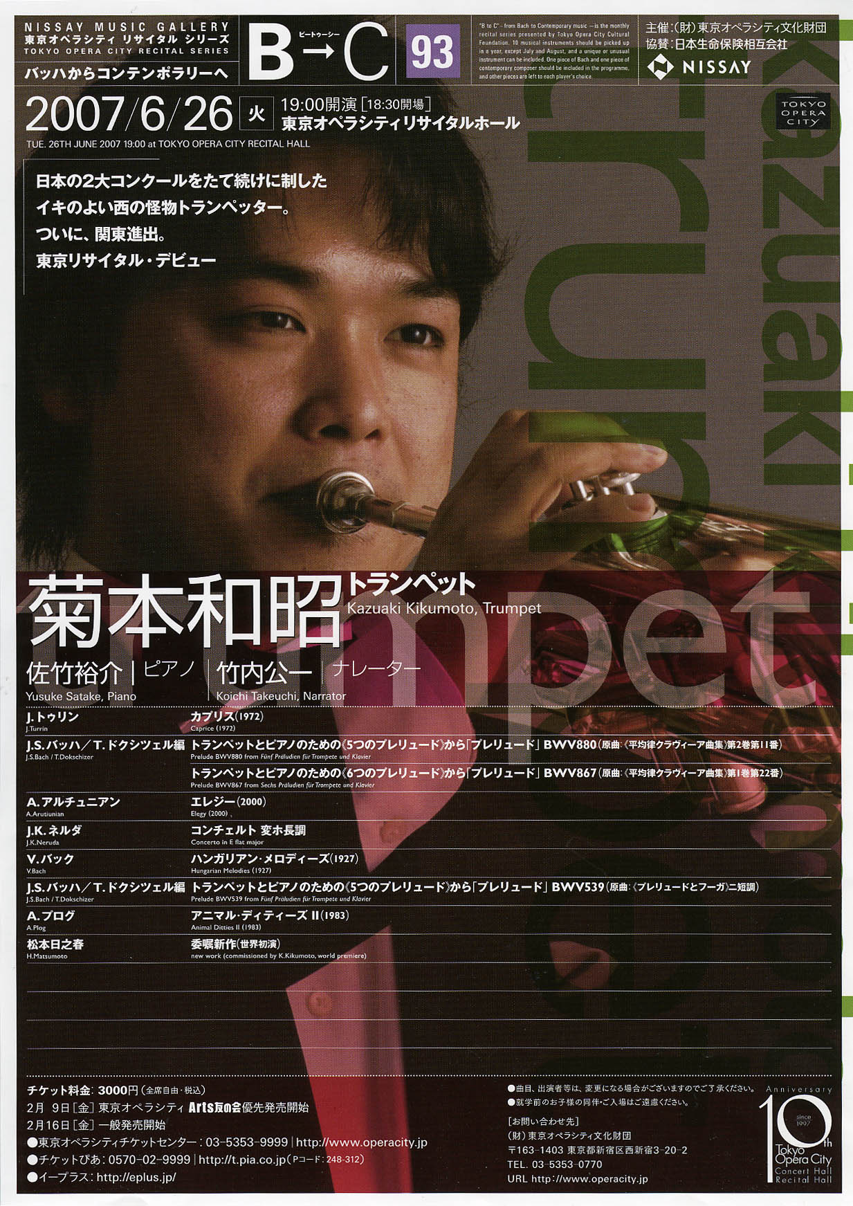 B→C ビートゥーシー ［93］ 菊本和昭（トランペット） | 東京オペラシティ コンサートホール／リサイタルホール