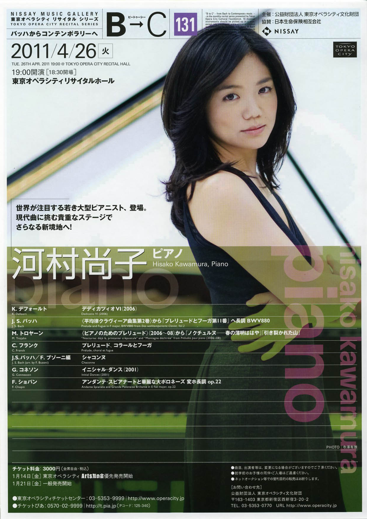 B→C ビートゥーシー ［131］ 河村尚子（ピアノ） | 東京オペラシティ コンサートホール／リサイタルホール