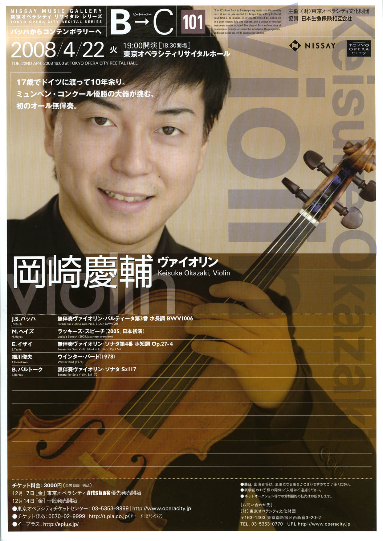 B→C ビートゥーシー ［101］ 岡崎慶輔（ヴァイオリン） | 東京オペラシティ コンサートホール／リサイタルホール