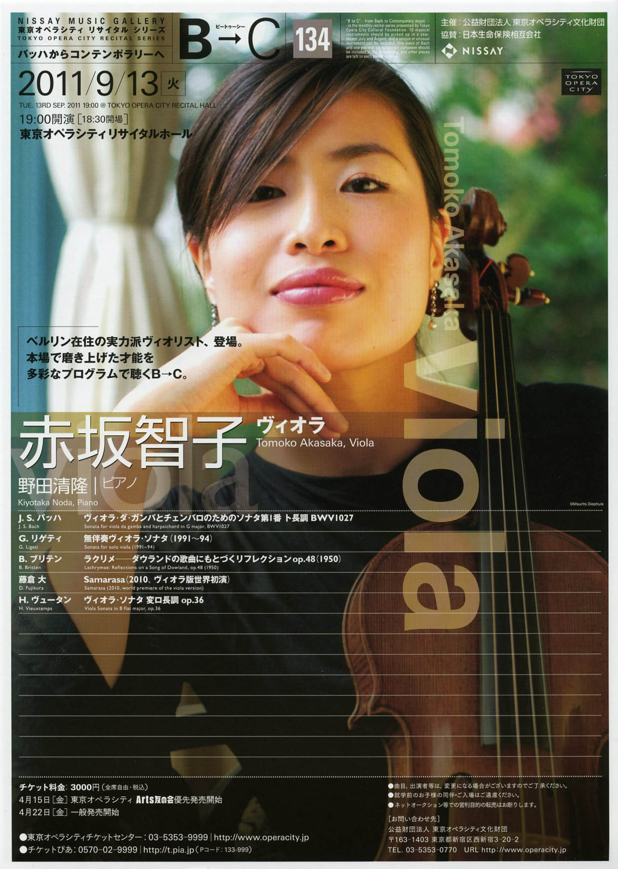 B→C ビートゥーシー ［134］ 赤坂智子（ヴィオラ） | 東京オペラ 