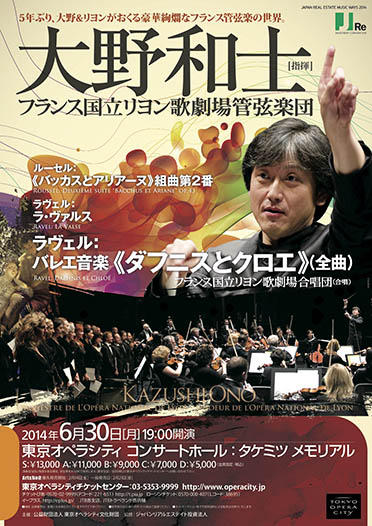 大野和士指揮 フランス国立リヨン歌劇場管弦楽団 | 東京オペラシティ コンサートホール／リサイタルホール