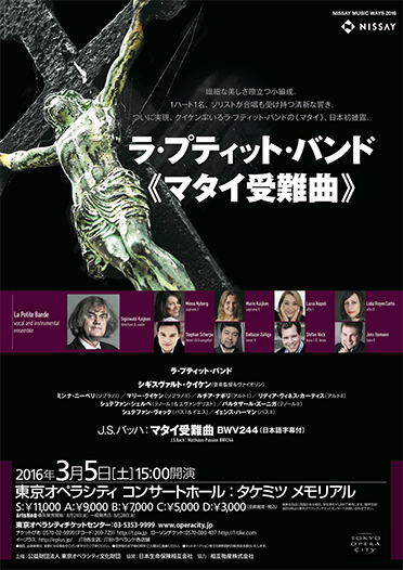 ラ・プティット・バンド 《マタイ受難曲》 | 東京オペラシティ コンサートホール／リサイタルホール