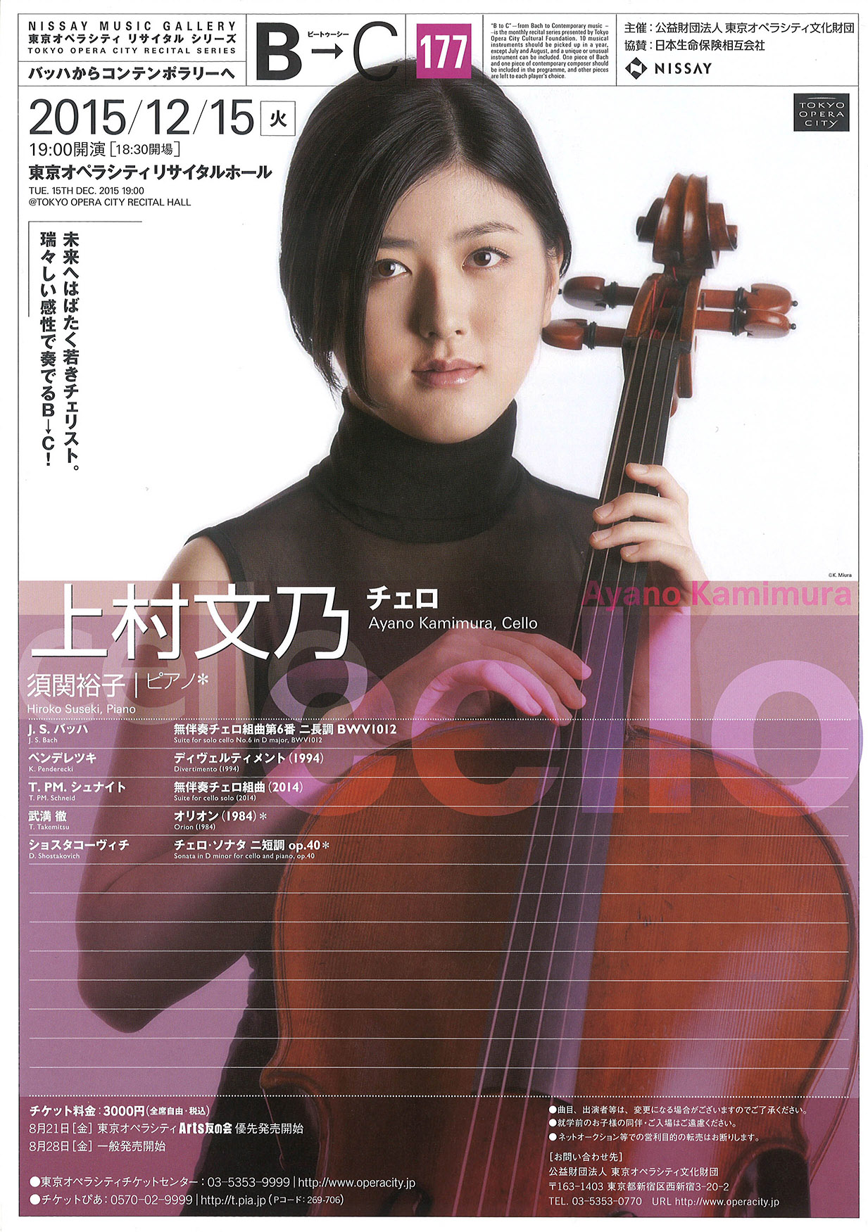 B→C ビートゥーシー ［177］ 上村文乃（チェロ） | 東京オペラシティ コンサートホール／リサイタルホール