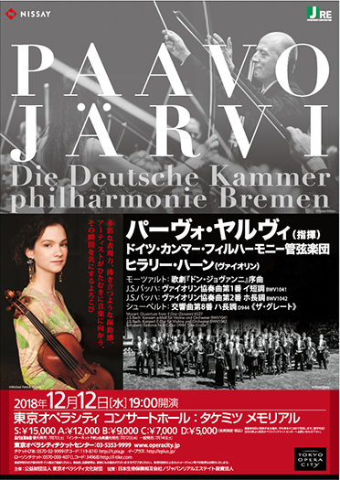 パーヴォ・ヤルヴィ指揮 ドイツ・カンマーフィルハーモニー管弦楽団 | 東京オペラシティ コンサートホール／リサイタルホール