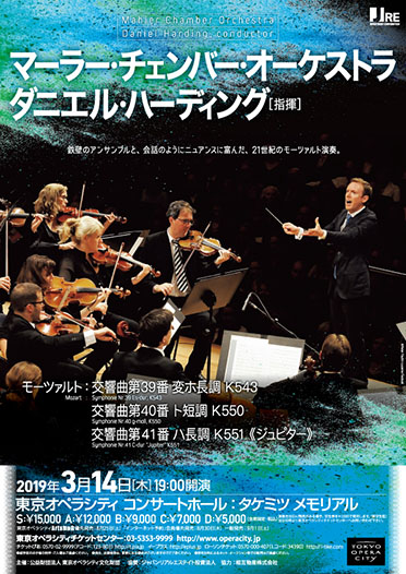 ダニエル・ハーディング指揮 マーラー・チェンバー・オーケストラ | 東京オペラシティ コンサートホール／リサイタルホール