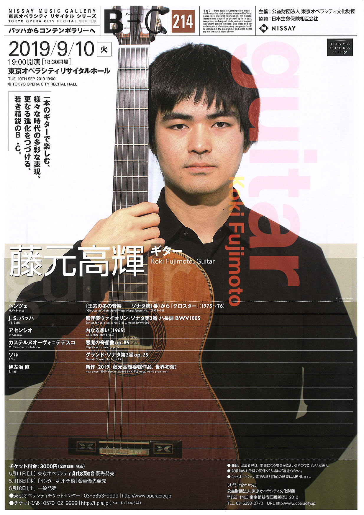 B→C ビートゥーシー［214］ 藤元高輝（ギター） | 東京オペラシティ コンサートホール／リサイタルホール