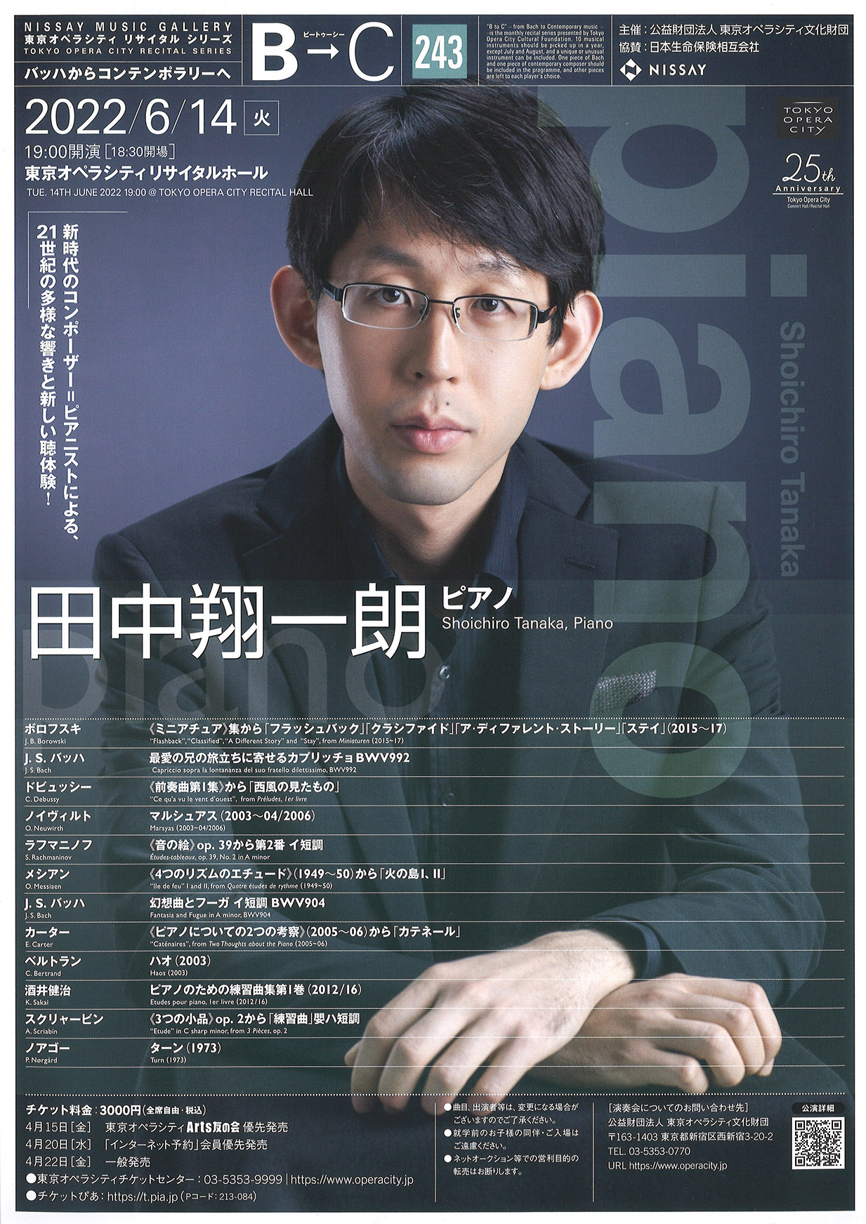 B→C ビートゥーシー［243］田中翔一朗（ピアノ） | 東京オペラシティ コンサートホール／リサイタルホール