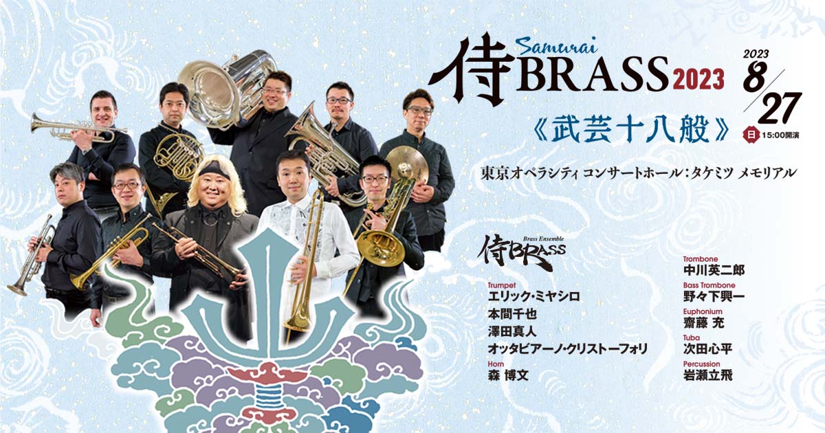 侍BRASS 2023《武芸十八般》 | 東京オペラシティ コンサートホール