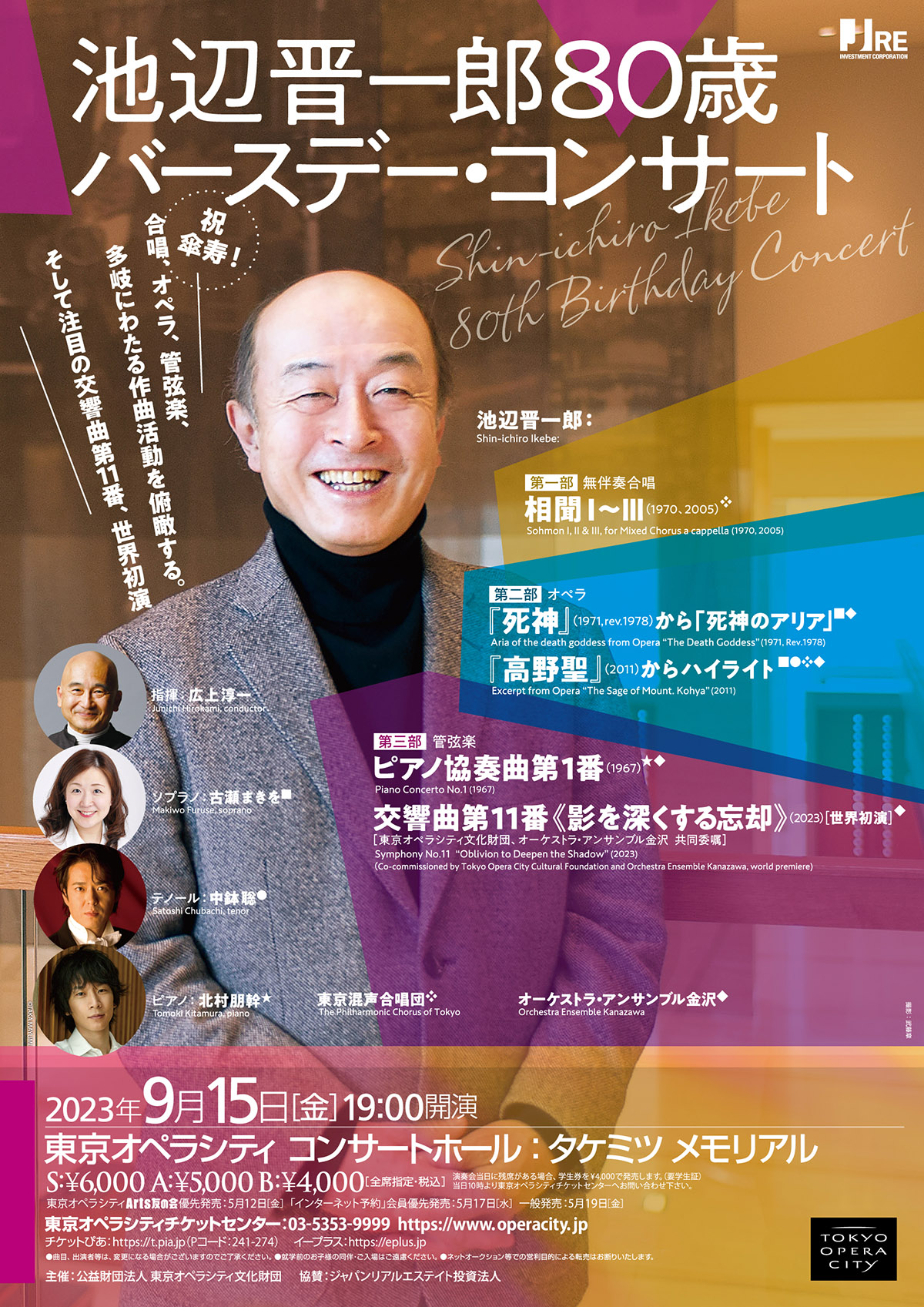 池辺晋一郎 80歳 バースデーコンサート | 東京オペラシティ コンサートホール／リサイタルホール