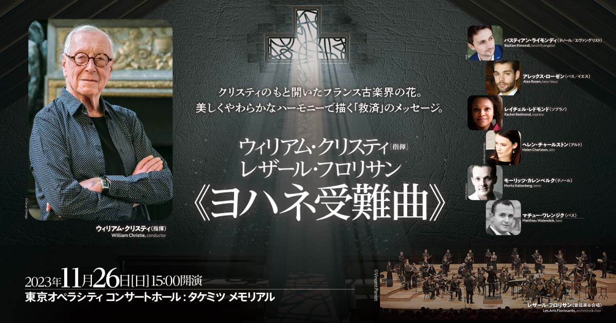 ウィリアム・クリスティ指揮 レザール・フロリサン《ヨハネ受難曲》 | 東京オペラシティ コンサートホール／リサイタルホール