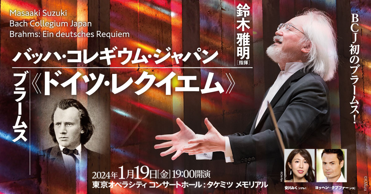 鈴木雅明 指揮 バッハ・コレギウム・ジャパン ブラームス《ドイツ・レクイエム》 | 東京オペラシティ コンサートホール／リサイタルホール